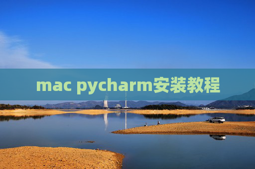 mac pycharm安装教程